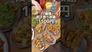 12種の餃子食べ放題1500円！