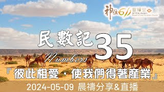 神住611｜晨禱｜民數記 35｜林剛正族長｜2024.05.09