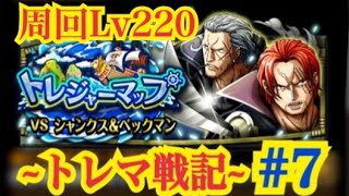 【トレマ！vsシャンクス\u0026ベックマン！】くらしす。のトレマ戦記#7 周回Lv220記念！すべての立ち回りは#6と変わりないので割愛。