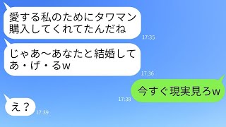 結婚後に1億円でタワマンを購入したことを知った元婚約者が「戻ってあげる」と復縁を求めてきたが、勘違いしている彼女を面倒だからそのまま放置した結果www