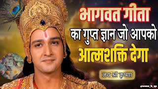 गीता का रहस्य: कैसे आत्मा को जागृत करें? | Krishna  Speech | Krishna Vani Geeta Saar #krishnaquotes