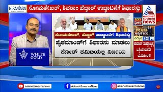 ಬಣ ಬಡಿದಾಟದ ಮಧ್ಯೆ ಬಿಜೆಪಿ ಕೋರ್ ಕಮಿಟಿ ಒಗ್ಗಟ್ಟಿನ ಜಪ | BJP vs BJP FIght | Suvarna News Hour