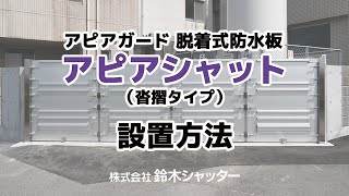 脱着式防水板「アピアシャット」の設置方法【鈴木シャッター】