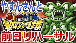 【DQMSL】最強マスター決定戦予選リハーサル!!  冒険の書451