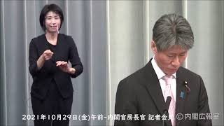 2021年10月29日(金)午前-内閣官房長官 記者会見