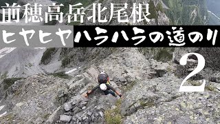 【アルパインクライミング】前穂高岳北尾根（２）