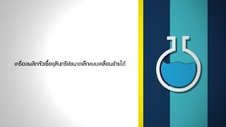 ว้าววิทย์ช่วยเศรษฐกิจชาติ ตอน เครื่องผลิตหัวเชื้อจุลินทรีย์ขนาดเล็กแบบเคลื่อนย้ายได้