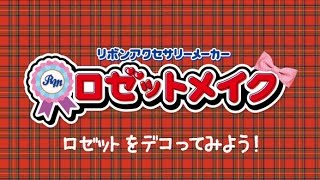 『ロゼットメイク：デコってみよう！』