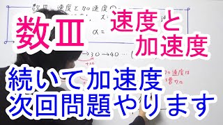 【高校数学Ⅲ】速度と加速度②（説明のみ）