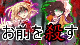 【ゆっくり茶番・劇】東方幻想録～黒幕編　第4話～「闇の発狂」