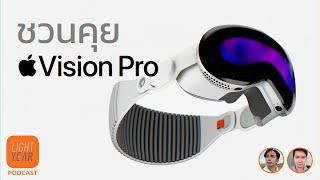 ชวนคุย Apple Vision Pro กระแสเป็นอย่างไรบ้าง | Lightyear Podcast