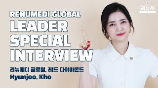 [📢리뉴쓰] 글로벌 리더 특별 인터뷰 레드다이아몬드 Hyunjoo, Kho ｜GLOBAL Leader Special Interview, Red Diamond Hyunjoo, Kho