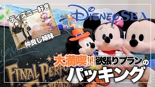 【カバンの中身】グリーティング好きなtaro yamadaさんの持ち物！/What's In My Disney Bag?　視聴者参加企画＃1