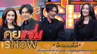 คุยแซ่บShow : อดีตเพลย์บอยตัวพ่อ! “ต๊ะ-บอยสเก๊าท์” ควงแฟนเด็ก เผยฝ่าดรามาครองรักมาตลอด 14  ปี