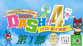 2020.11/15 ひらかたDASH!!4 第1部