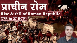 History of the Ancient Rome |  Rise & fall of Roman Republic (Part 1)