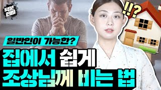 일반인들이 조상님한테 비는 방법이 있을까?🙏 무당의 행위를 따라하면 생기는 일