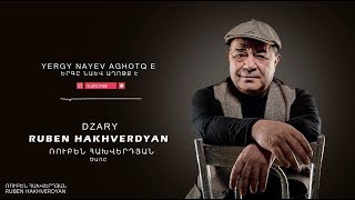 Ruben Hakhverdyan - Dzare // Ռուբեն Հախվերդյան - Ծառը