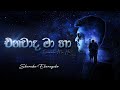 Enawada MaHa ( එනවාද මා හා ) - Shanuka Ekanayake | Official Lyric Video