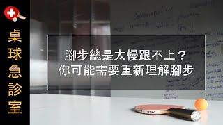 腳步總是太慢跟不上？你可能需要重新理解腳步【桌球/乒乓球】打法與戰術