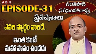 GarikapatiNarasimhaRao Pravachanalu : ఎవరి స్వార్థం వారిదే.. ఇంత కంటే మహా పాపం ఉండదు | Epi-31