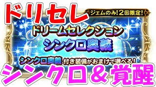 FFRK ドリセレシンクロ覚醒 11覇龍攻略に向けて ファイナルファンタジーレコードキーパー