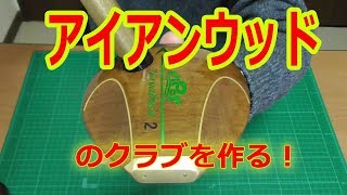 ピポットハヤブサ２アイアンウッドモデルを作ってみた。