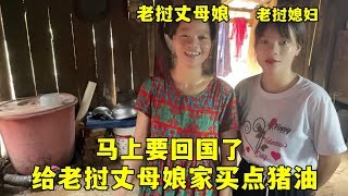 回國倒計時，給老撾丈母娘家買點豬油，中國女婿：不夠再來找我！