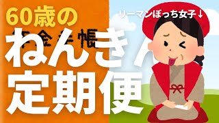 【60歳のねんきん定期便】年金ネットから届きました。還暦のガチなやつです。。60代／60歳／【シニアライフ】