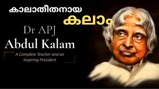 കാലാതീതനായ കലാം - A tribute to Dr. APJ ABDUL KALAM