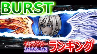 【DFFOO】BURSTキャラクターランキング2023年5月★決着！ケルガーVSルビカンテ！【オペラオムニア1114】