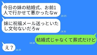 妹の葬式を結婚式だと勘違いして、旅行に行くために欠席するクズな夫。「出張だから、式はお前が行ってくれ」と笑って送り出したが、帰国後に真実を知った時の反応はwww。