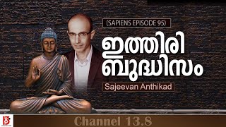 ഇത്തിരി ബുദ്ധിസം | Sapiens #95 | Harari | Sajeevan Anthikad