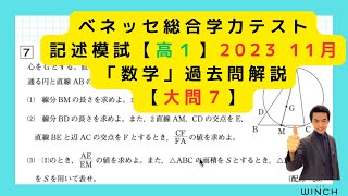 【高１大問７】ベネッセ総合学力テスト2023年11月高校1年「数学」過去問解説