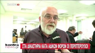 SPEKAMILA TV: KONTRANEWS 21 03 17 ΠΡΟΣΦΥΓΗ ΠΕΡΙΠΤΕΡΟΥΧΩΝ ΣΤΑ ΕΥΡΩΠΑΪΚΑ ΔΙΚΑΣΤΗΡΙΑ