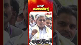 CM Siddaramaiah : ನೀಟ್ ಮರುಪರೀಕ್ಷೆ | NEET Re Exam 2024 | #shorts