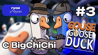 ГУСИНО УТИНОЕ БЕЗУМИЕ #3 • Goose Goose Duck