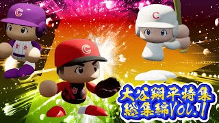 【栄冠ナイン/切り抜き】2023年ラストはやっぱりこの男！転生大谷翔平特集総集編Vol.1