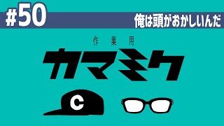 【50】作業用かまみく「俺は頭がおかしいんだ」