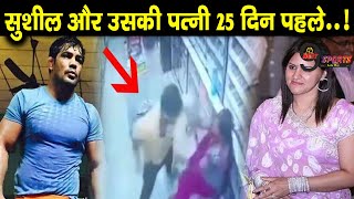 सुशील कुमार और उसकी पत्नी सावी आखिरी बार 25 दिन पहले ही..!! Sushil Kumar wife