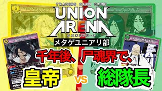 ブリーチ対決！1000年ぶりの顔合わせ、ユーハバッハvs山本元柳斎重國【ユニオンアリーナ/ユニアリ】