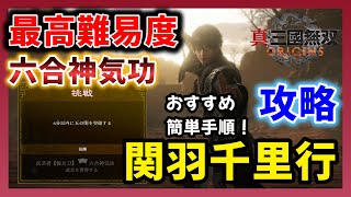 【真三國無双 ORIGINS】偃月刀武芸　六合神気功入手！おすすめの簡単手順！　最高難易度　関羽千里行　攻略【三国無双】