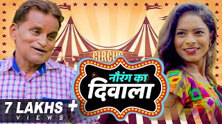 नौरंग का दिवाला Nourang Ka Diwala | Comedy Video 2021 | New Haryanvi | Rajender | HR Production