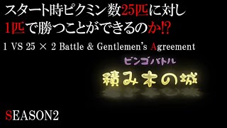 ピクミン3　ビンゴバトル1匹でも25匹に勝てるのか?!　シーズン2　第六試合　積み木の城　紳士協定　Pikmin bingo battle　皮克敏