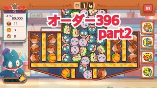 【ポケモンカフェ〜まぜまぜパズル〜】オーダー 396攻略【ポケまぜ】【ようこそ！ポケモンカフェ〜まぜまぜパズル〜】リーダーゴンベ篇