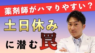 【薬剤師転職】土日休みの罠に注意！ある事前確認が大事！