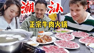 鲜！德国小伙儿挑战潮汕牛肉火锅。跟着本地人吃最新鲜的牛肉