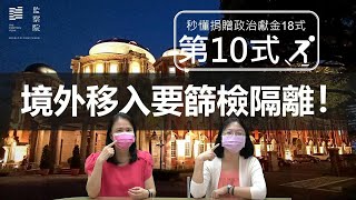 秒懂捐贈政治獻金18式--第10式【境外移入要篩檢隔離！】