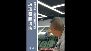 玻璃鍍膜不喜歡了，我們自己這樣子洗#玻璃油膜 #玻璃鍍膜 #汽車好物