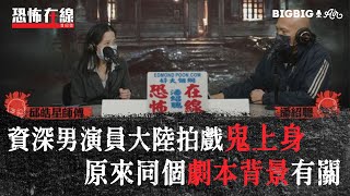 資深男演員大陸拍戲鬼上身原來同個劇本背景有關〈恐怖在線〉[嘉賓 邱皓星師傅]第3469集 2022-02-18